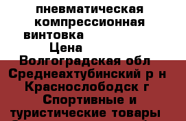 пневматическая компрессионная винтовка Crosman 2100 › Цена ­ 3 500 - Волгоградская обл., Среднеахтубинский р-н, Краснослободск г. Спортивные и туристические товары » Спортивная стрельба   